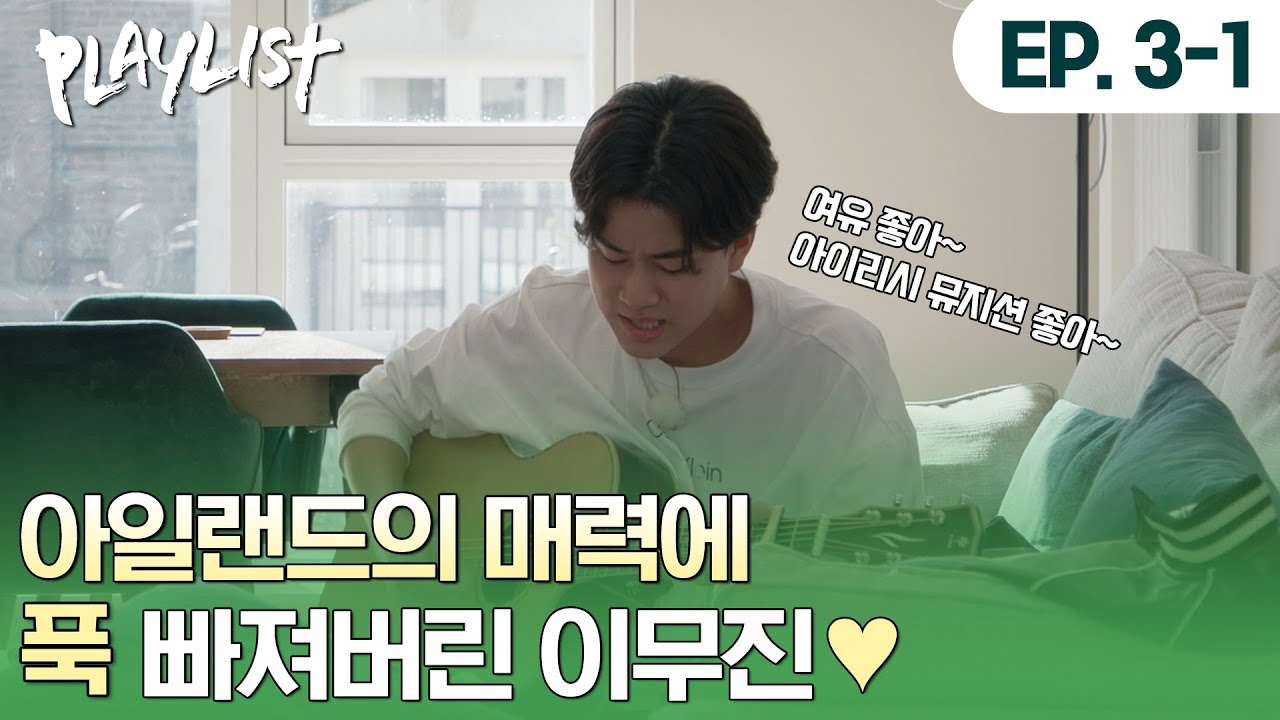 아일랜드 여행 강추👍 아이리시 뮤지션의 색다른 매력에 빠졌던 로큰롤 박물관 투어😍 #플레이리스트 #이무진 #PLAYLIST #LEEMUJIN | #플레이리스트2 EP3-1