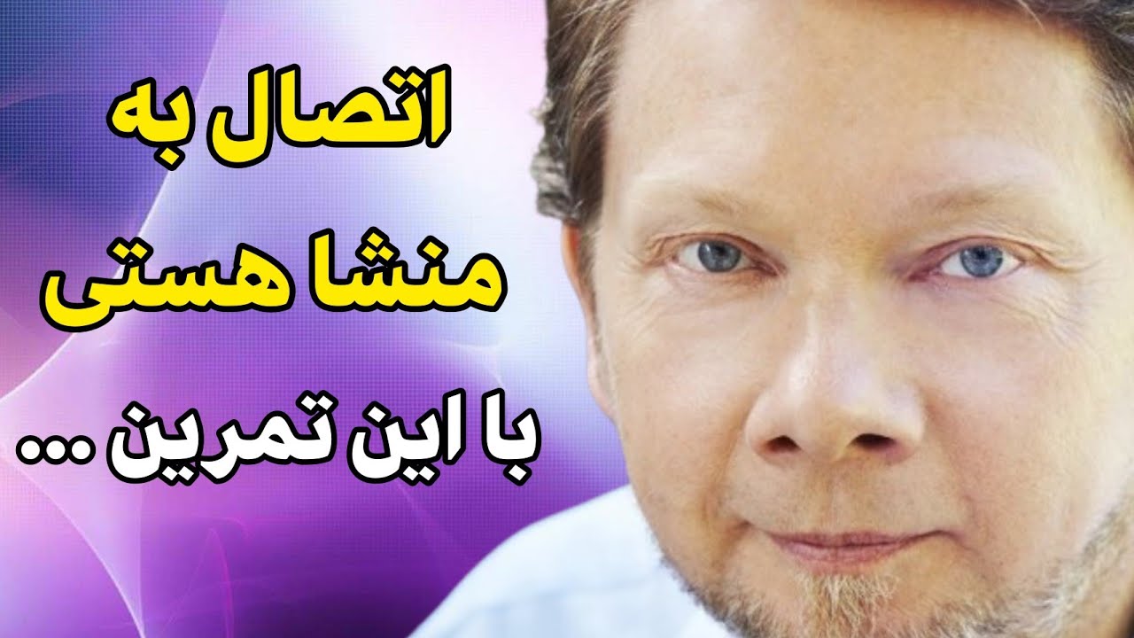اکهارت تله - اتصال به بدن درونی و کنار گذاشتن گذشته - کتاب تمرین نیروی حال بخش اول