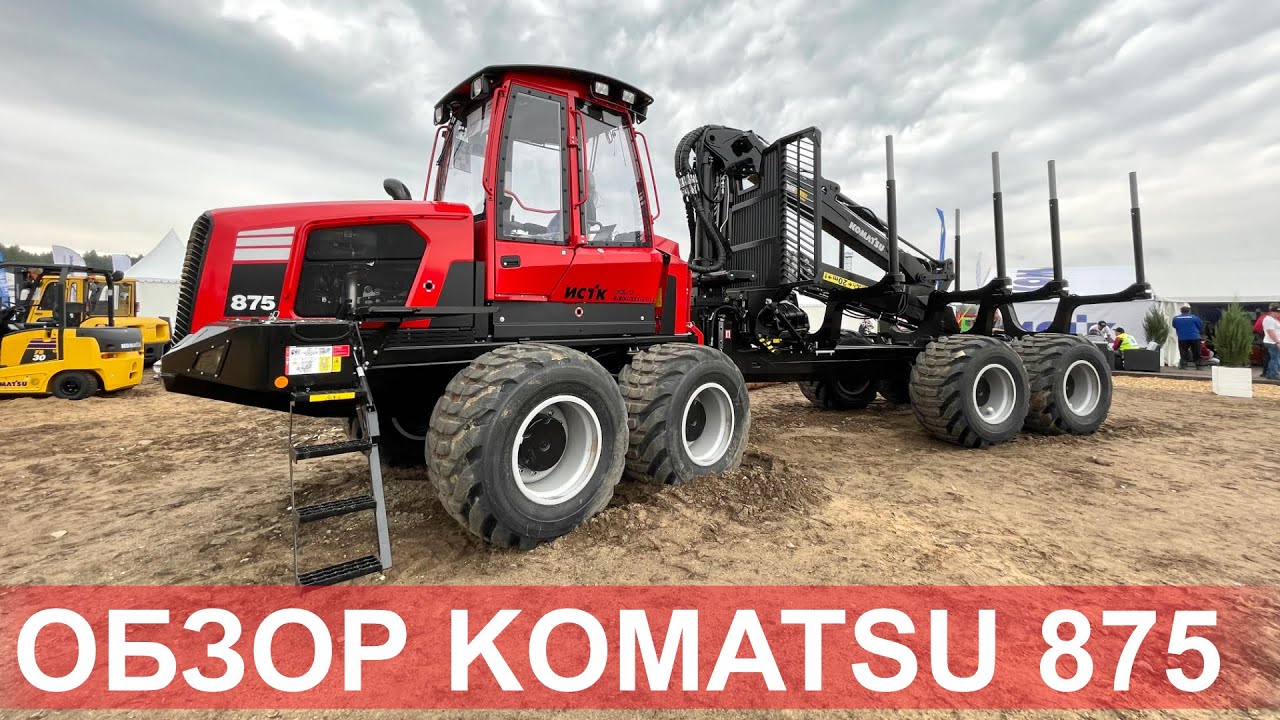 Полный обзор форвадера komatsu 875 на чемпионате Росиии Лесоруб XXI века