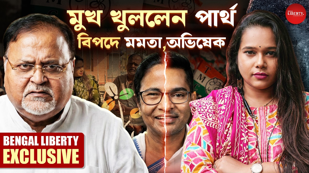 মমতার থেকে ভরসা উঠে গিয়েছে: পার্থ চট্টোপাধ্যায়। Bengal Liberty। Partha Chatterjee। Mamata Banerjee
