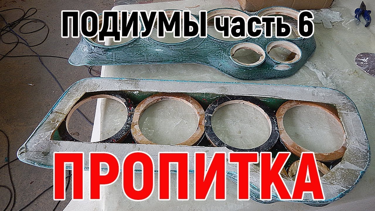 Изготовление подиумов своими руками часть 6  Вырезаем ненужные части из основания, продолжаем укрепл