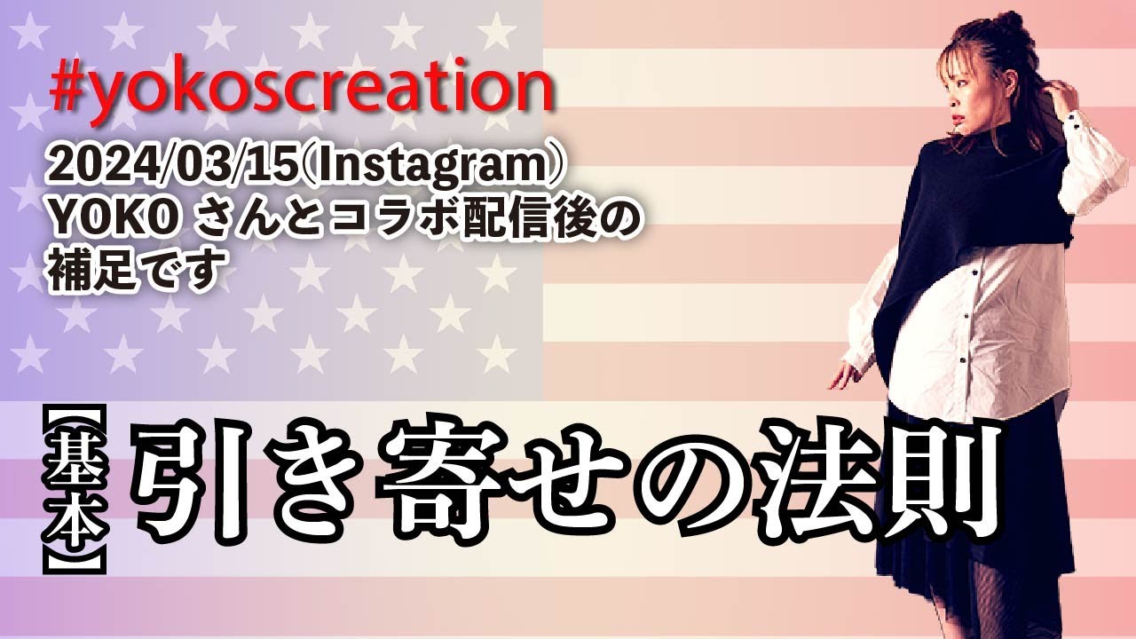【引き寄せの法則】YOKOさんとのインスタコラボ配信の補足動画です★純ちゃん公認切り抜き★