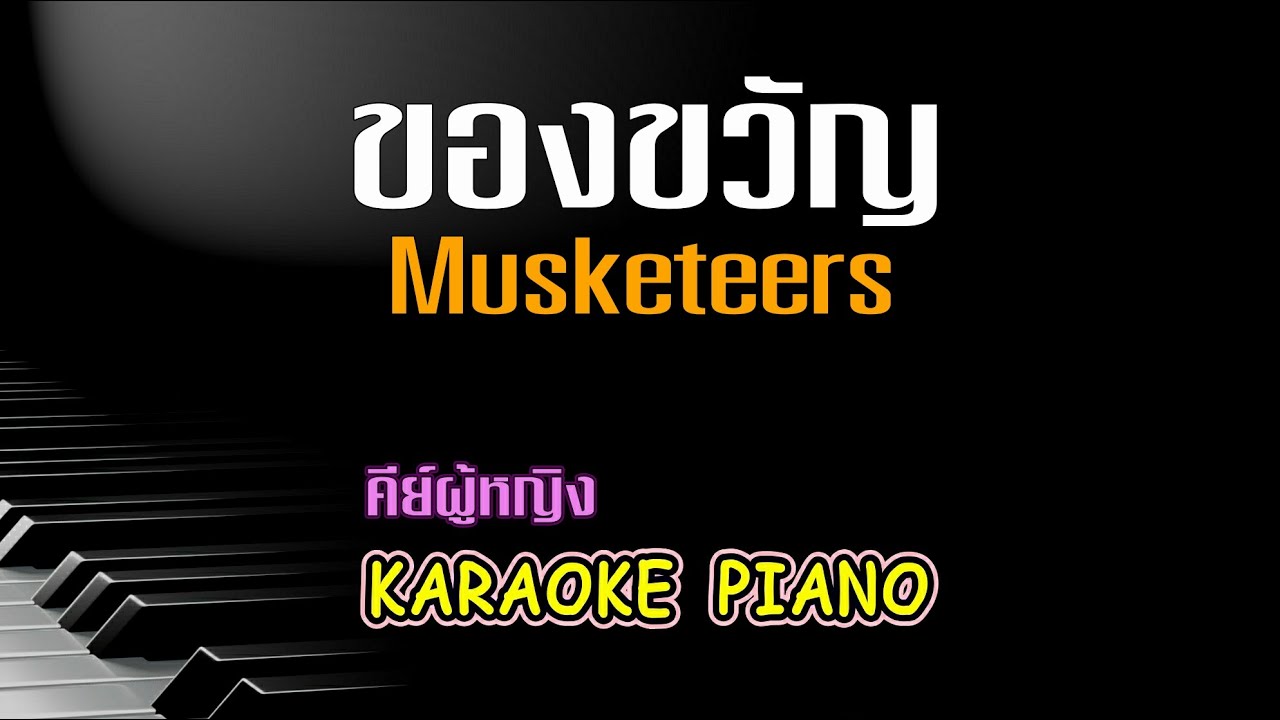 ของขวัญ - Musketeers l คีย์ผู้หญิง คาราโอเกะ เปียโน [Tonx]