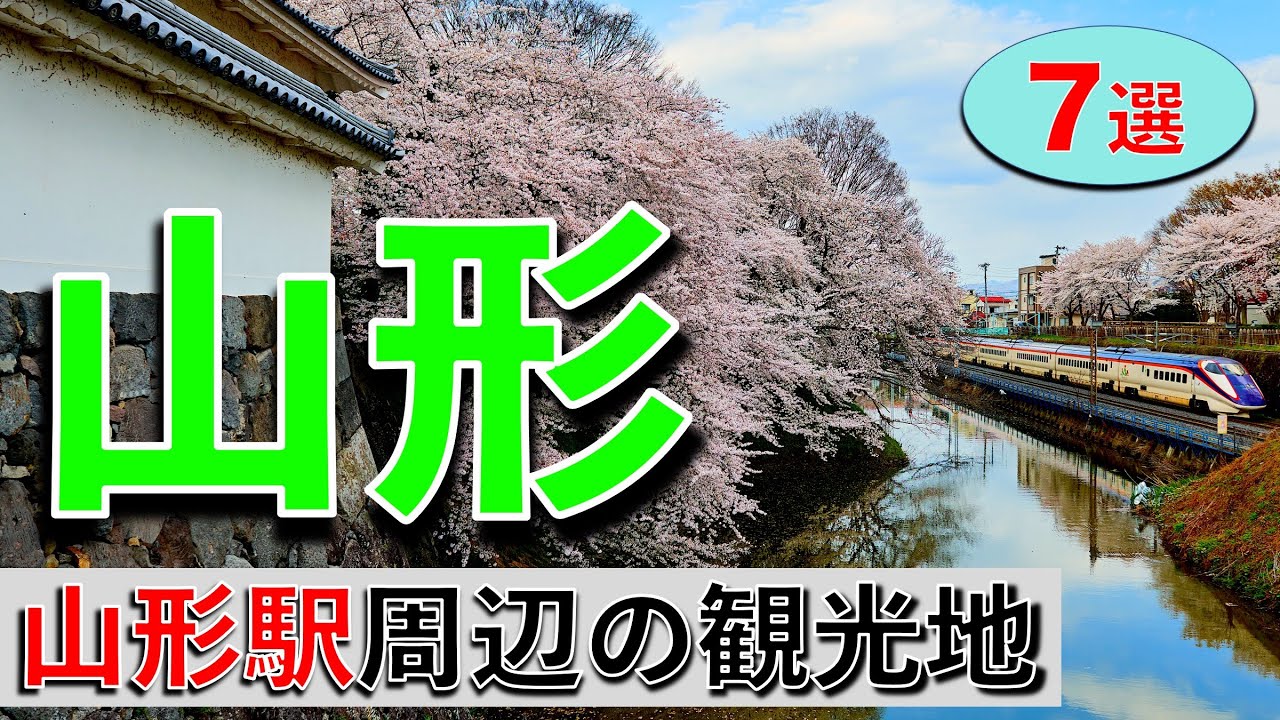 【山形 観光】山形駅周辺の観光地７選！ここさえ行けば間違いなし！