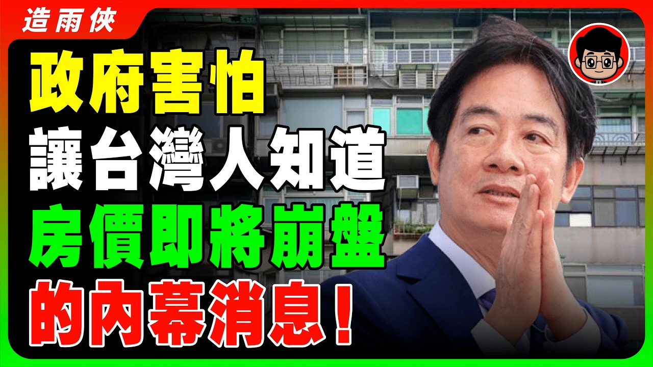 2026台灣房子不是跌，是賣不掉！但為何房價還沒崩盤？台灣房屋過剩，全台房貸荒：買方觀望、銀行不敢借，你以為的「資產」正在失去流動性！少子化的真相！揭秘「金融絞殺」如何讓你的資產變成一堆磚頭？