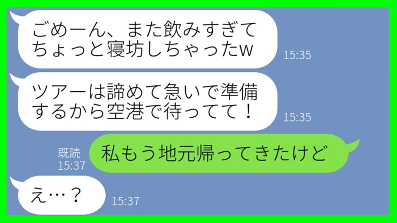 【LINE】遅刻常習犯のママ友が沖縄旅行中も毎日二日酔いで寝坊「モーニングコールしてよw」→最終日まで起きない彼女をそのままにした結果…w【スカッとする話】【総集編】