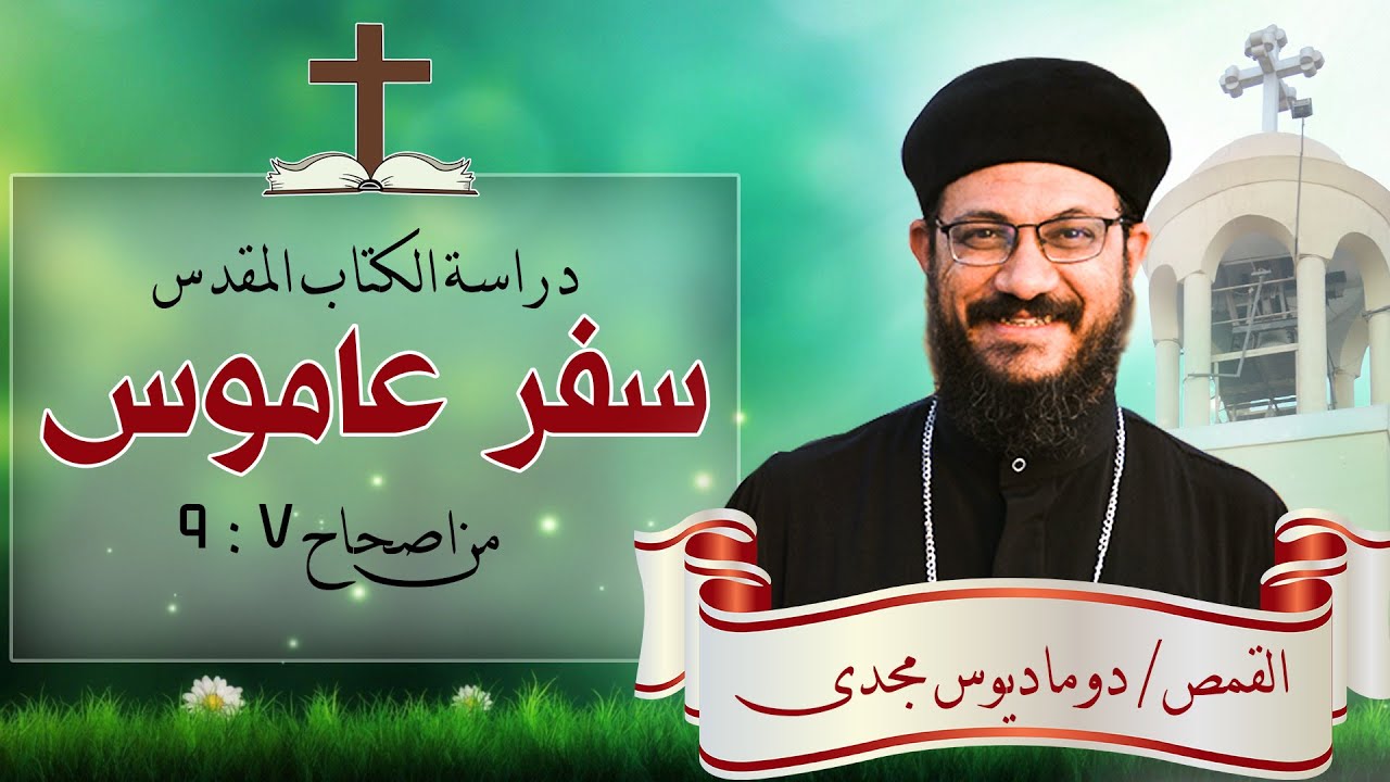 دراسة الكتاب المقدس | سفر عاموس | من اصحاح 7 : 9
