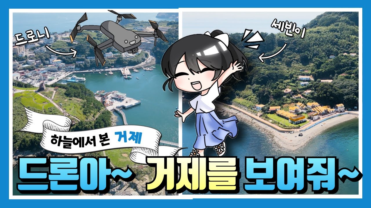 [거제시시민홍보단] ✈️하늘에서 본 거제, 드론아 거제를 보여줘! 👀🪄