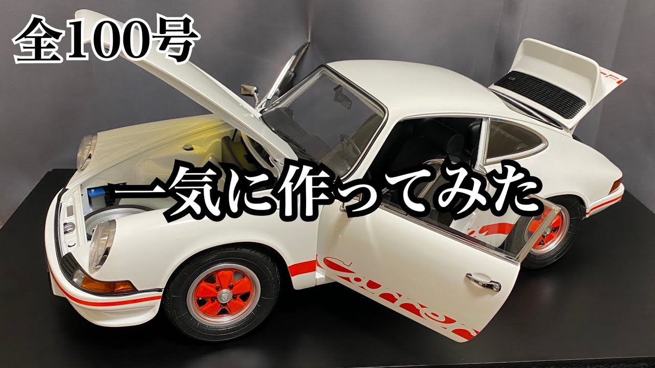 【デアゴスティーニ】1/8 ポルシェ 911 カレラ 1号から完成まで一気に作ってみた【DeAGOSTINI】FULL BUILD『1/8 PORSCHE 911 Carrera RS2.7』