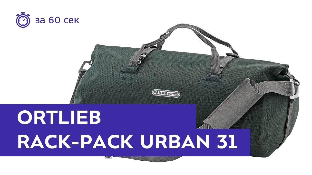 Сумка Ortlieb Rack Pack Urban 31 Pine. Обзор за 60 секунд