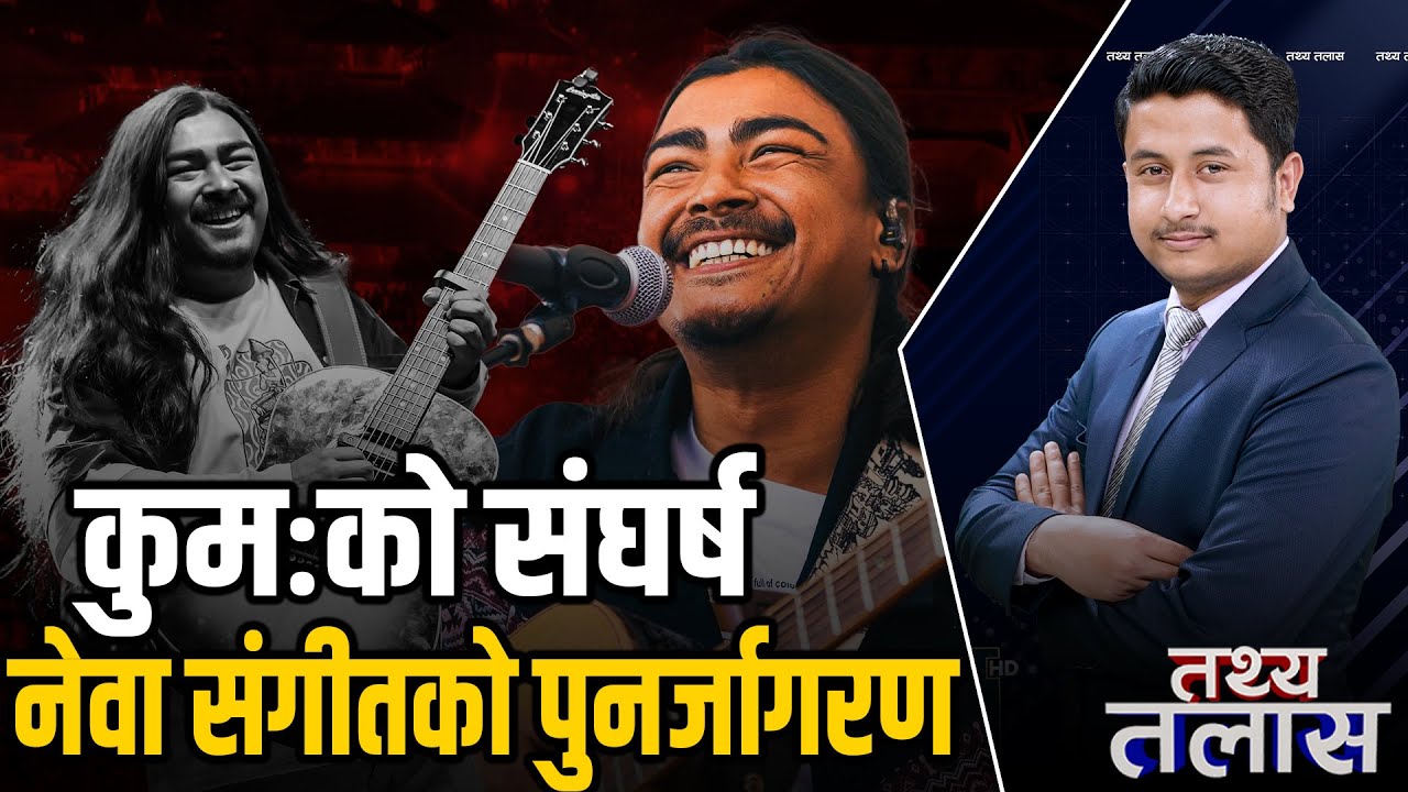 कुमः सागर: त्यो संघर्षले प्राप्त गरेको शिखर, रकदेखि भजनसम्म, नेवा ‘टोन’ यसरी बन्यो ब्रान्ड