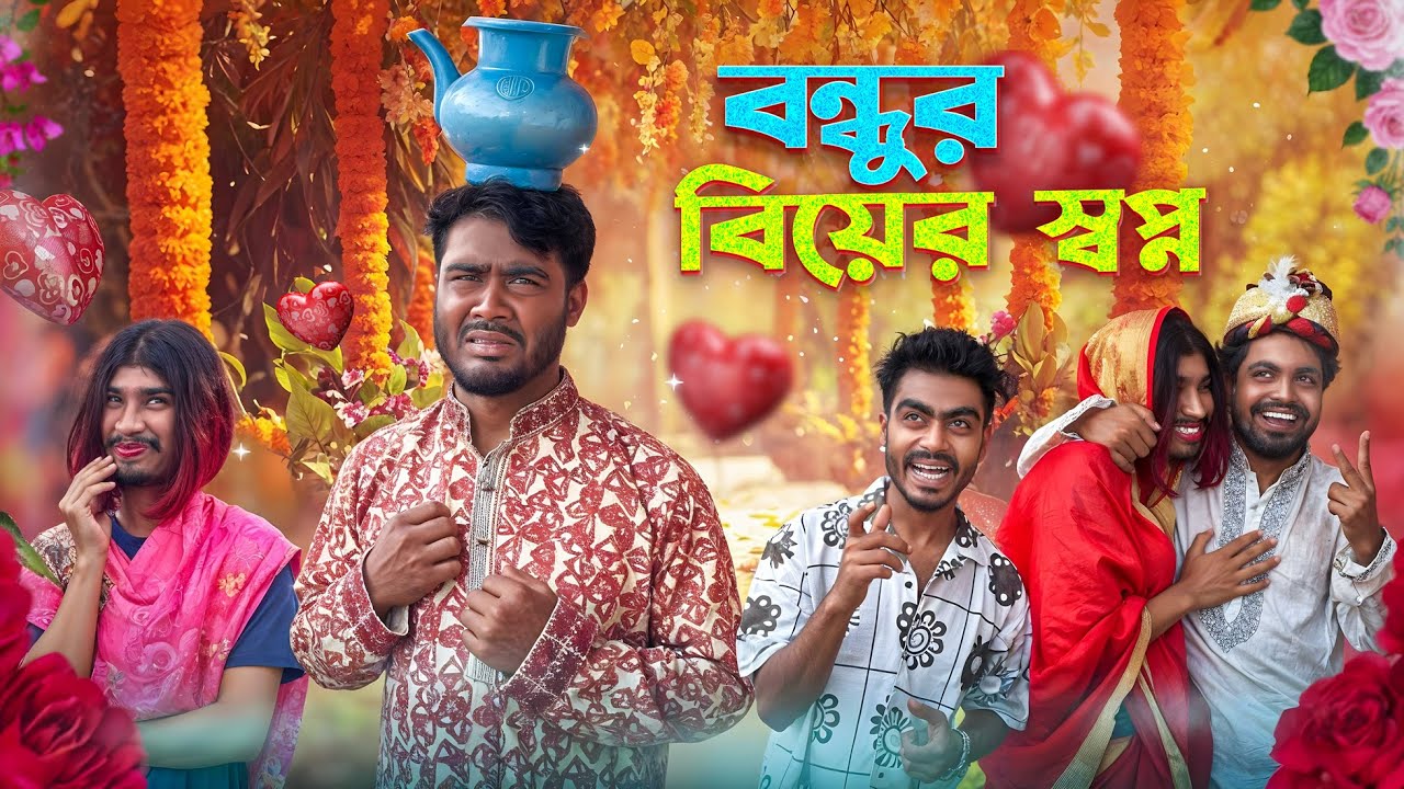 বন্ধুর বিয়ের স্বপ্ন | New Funny Video | Bhai Brothers | Nur Mohammad | Salauddin | Shopon
