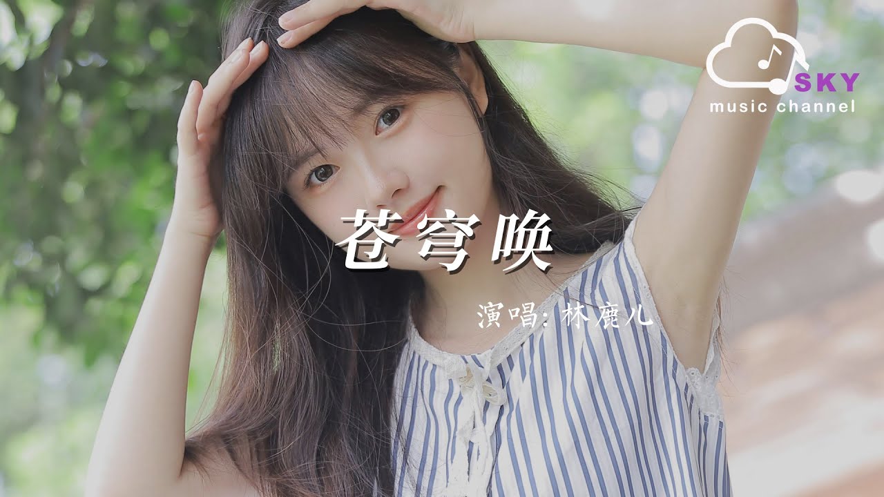 蒼穹喚 - 林鹿兒『Cang qiong huan - Lin lu er』