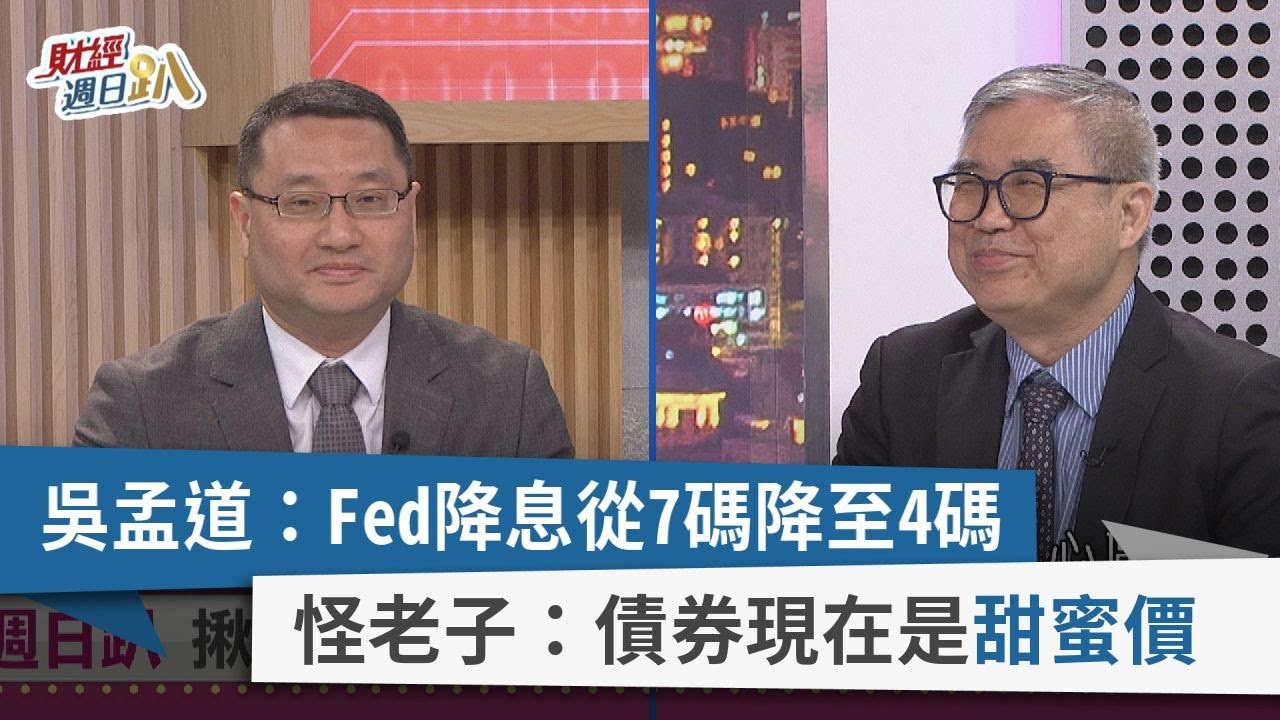 【財經週日趴】吳孟道：Fed降息從7碼降至4碼 怪老子：債券現在是甜蜜價 2024.02.25