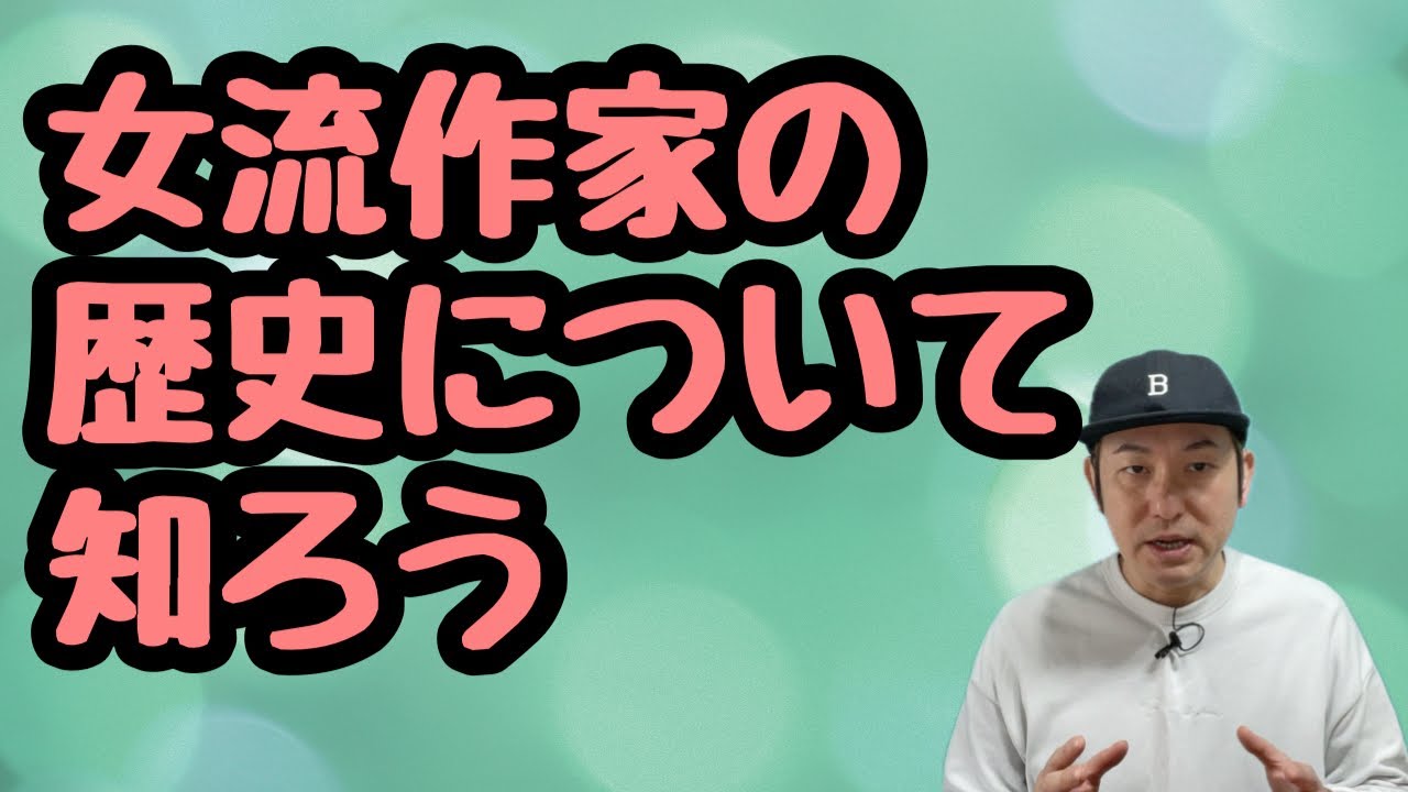 【女流作家の歴史について知ろう】