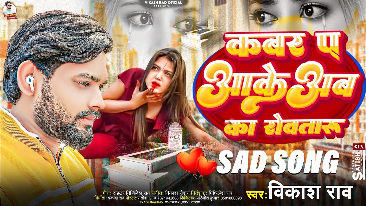 #live_video - कबर प आके अब का रोवतारु #vikash_rao - Kabar Pa Aake Ab Ka Rowataru Sad Song Bhojpuri