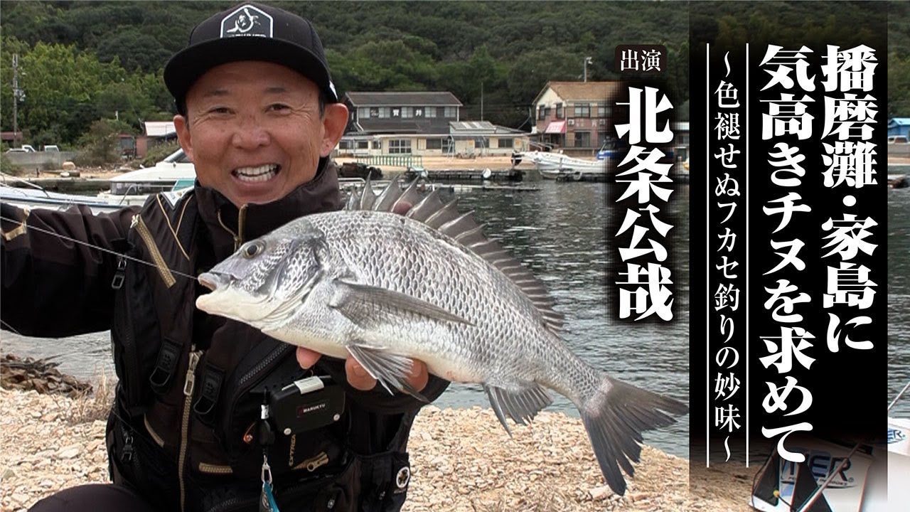#704 播磨灘・家島に気高きチヌを求めて～色褪せぬフカセ釣りの妙味～