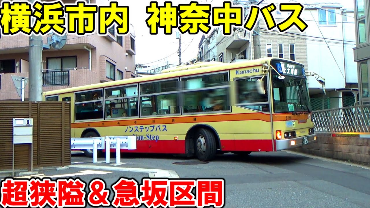 【神奈中バス】横浜市内の車幅ギリギリな直角交差点、急坂＆急カーブ＆狭隘で山道のような区間を走行する神奈中バス【品濃口～坂下】【六ツ川四丁目～こども医療センター～引越坂】
