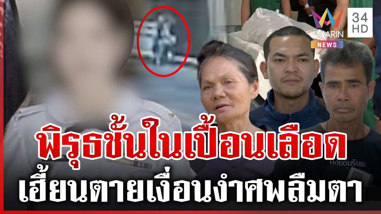 ซองดูฮีเชื่อมีคนทำให้น้องตาย พิรุธ 2 ข้อชั้นในเปื้อนเลือดซุกใต้เบาะรถ | ทุบโต๊ะข่าว | 19/01/69
