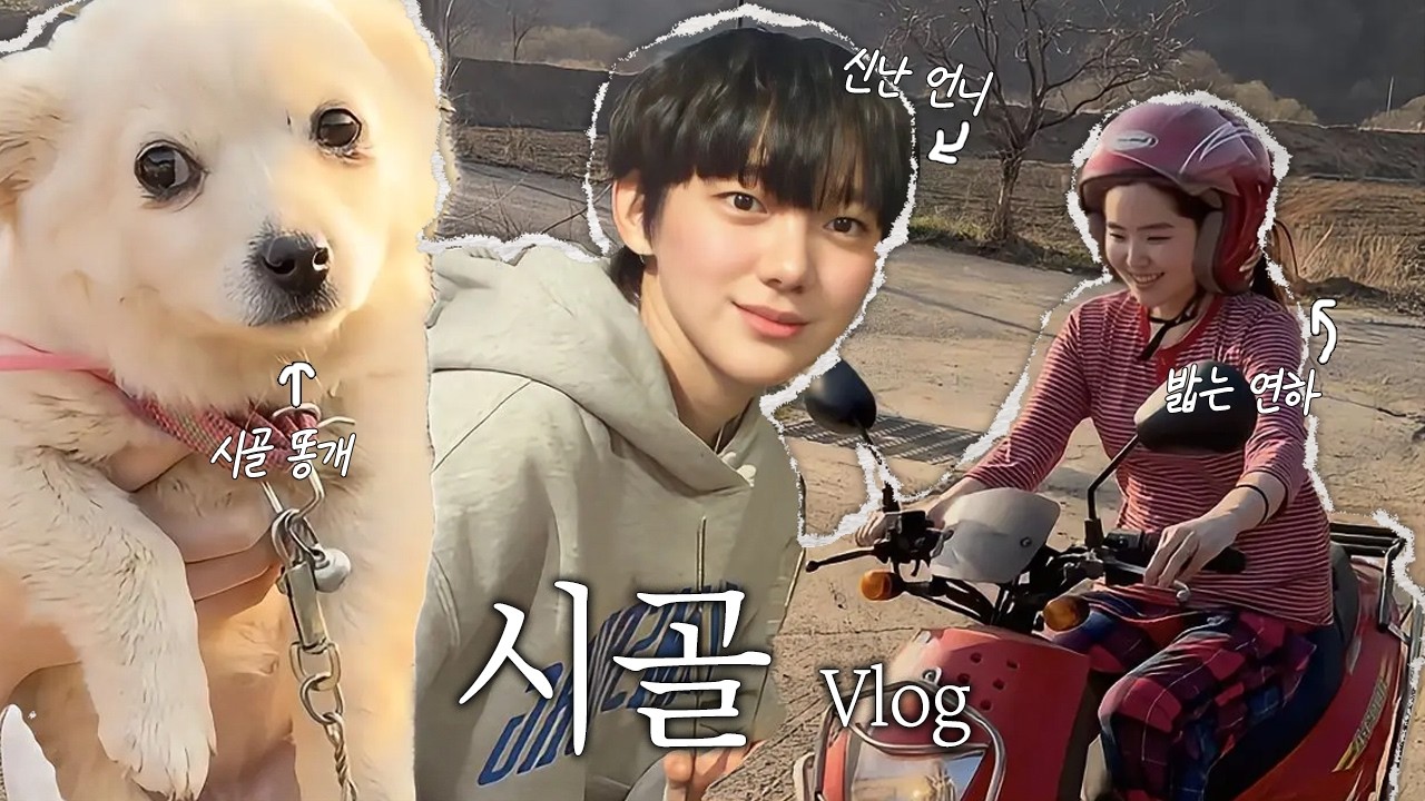 시골 살이 하러 왔어요