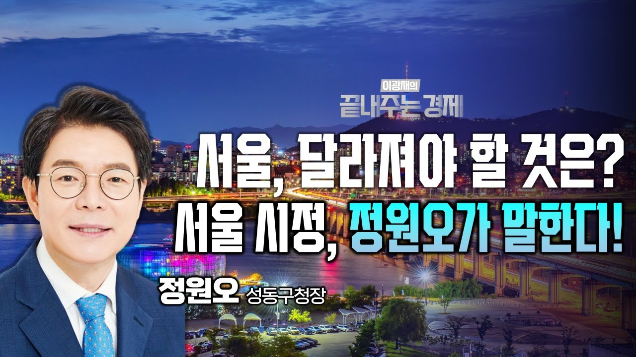 정원오 성동구청장이 말하는 