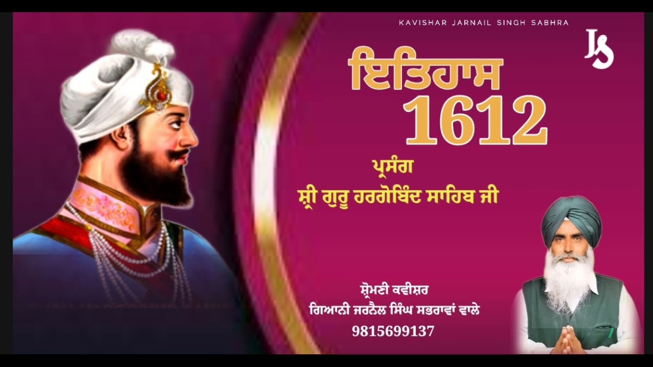 Itihas Guru hargobind Sahib Ji. Kavishar Jarnail Singh Sabhra, kavishar Amarjeet Singh Sabhra
