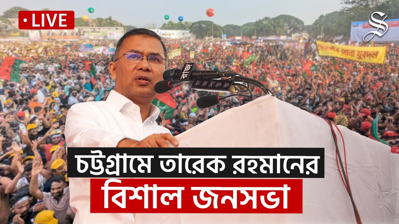 LIVE: চট্টগ্রামে বিএনপি’র নির্বাচনী সমাবেশ