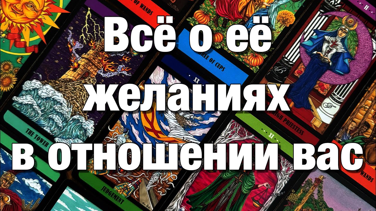 💯%♨️ЧТО ОНА ХОЧЕТ⁉️КАКИХ ОТНОШЕНИЙ НА СЕГОДНЯ? КЕМ ВИДИТ ВАС ДЛЯ СЕБЯ СЕЙЧАС И В БУДУЩЕМ?