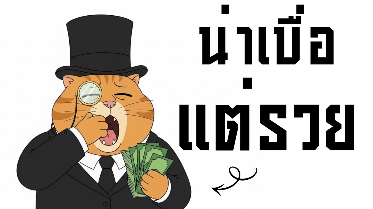 10 นิสัยที่ไม่น่าดึงดูดใจ แต่มันกลับสร้างเงินให้คุณได้มหาศาล (น่าเบื่อแต่ทำให้รวย)