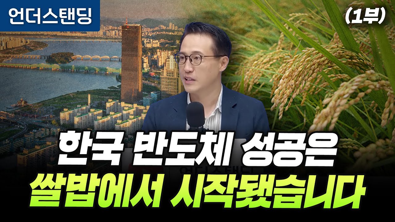 (1부) 한국 반도체 성공은 쌀밥에서 시작됐습니다 (과학기술정책연구원 이주량 박사)