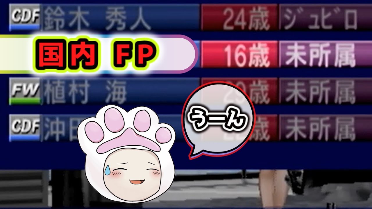 【サカつく2002　ユース検証/19年目】16歳で未所属、タイミングもバッチリ、でも…うーん😅