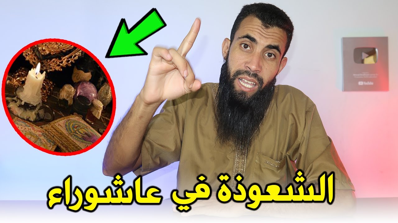 رد على المشعوذين الذين يجددون السحر في شهر محرم