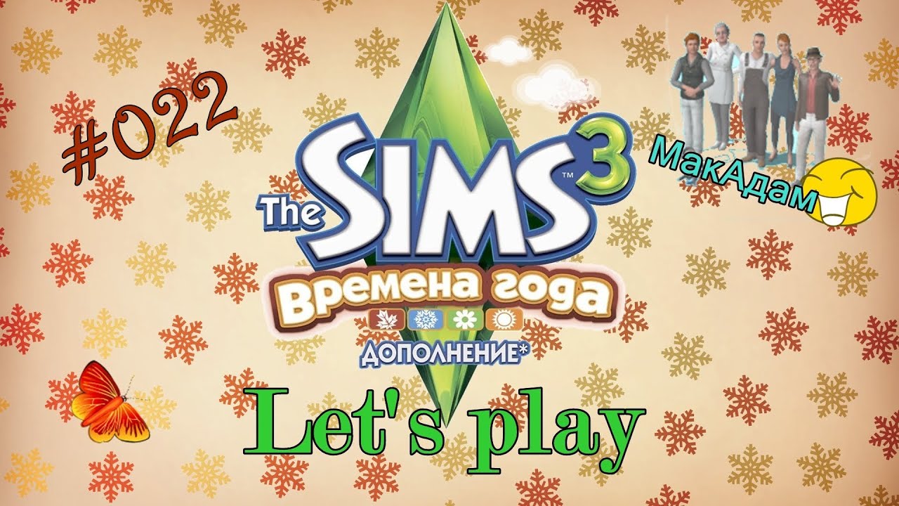 Давай играть в Симс 3 Времена года #022 Когда ребеночек?