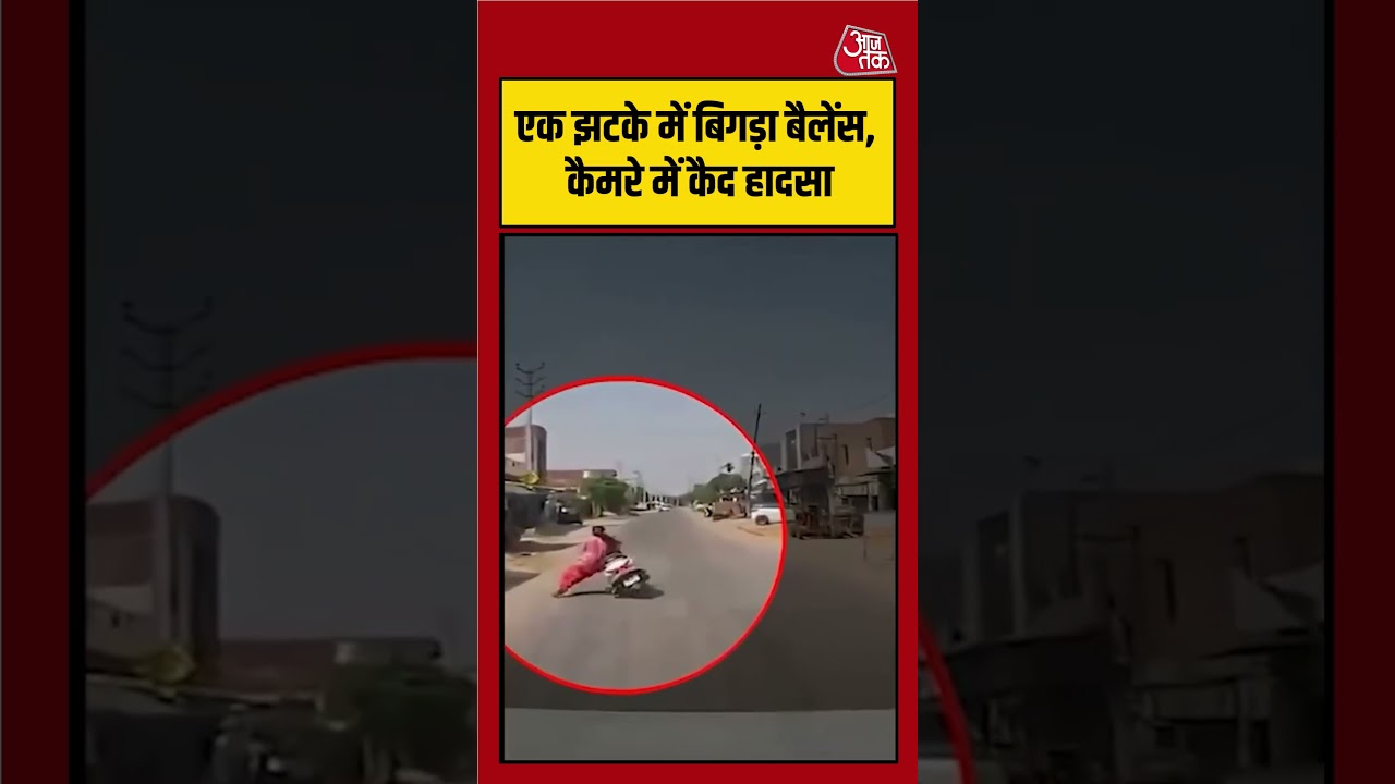 एक छोटी सी गलती और हुआ दर्दनाक हादसा, वीडियो वायरल! #viralvideo #accident #viralshorts