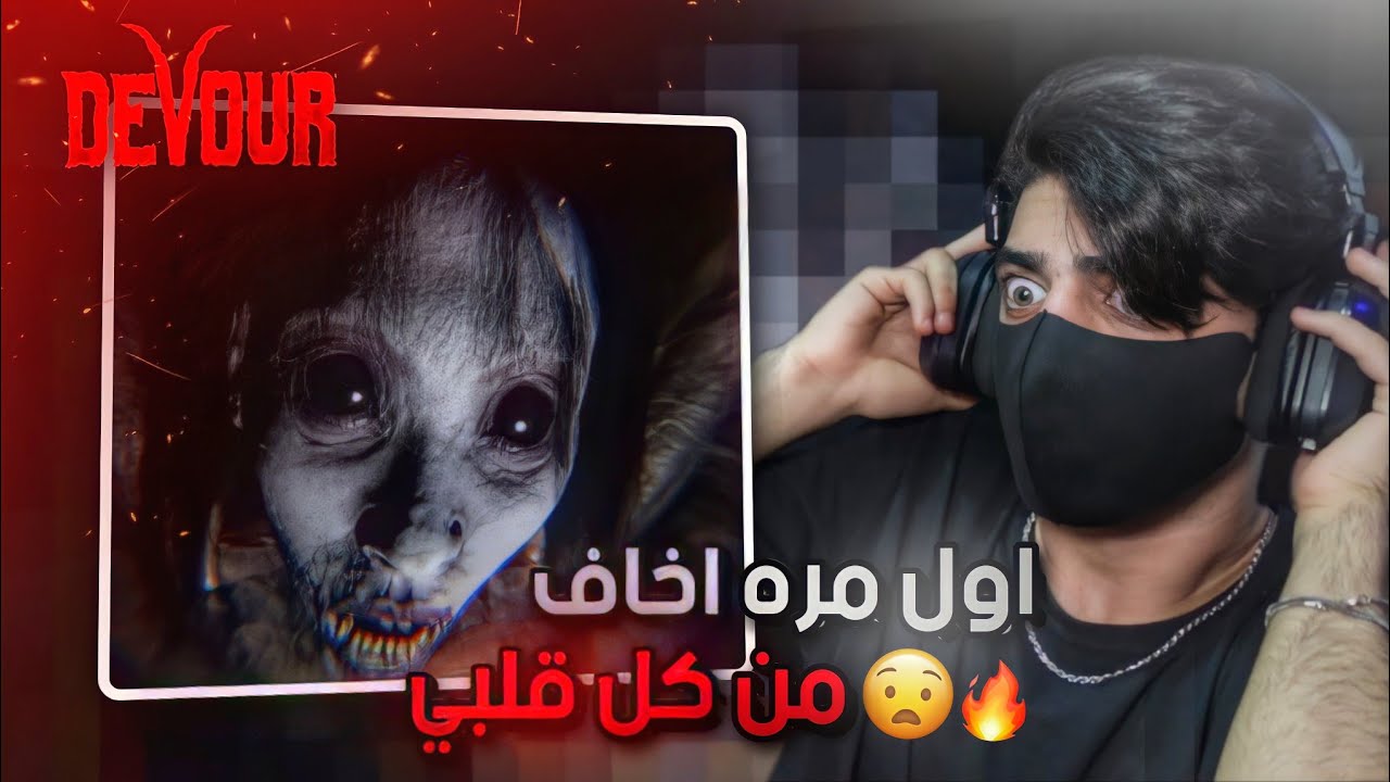 اكثر لعبة خفت منها😧 | Devour