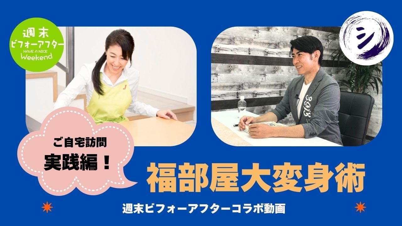 【週末ビフォーアフターコラボ！】福部屋大変身術