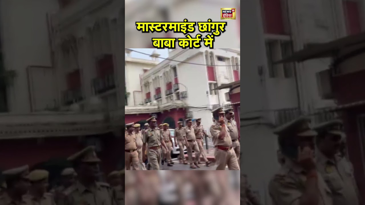 Changur Baba:  मास्टरमाइंड छांगुर बाबा कोर्ट में