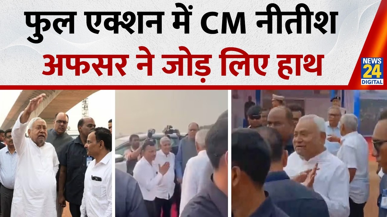 Bakhtiyarpur: राज्यसभा नॉमिनेशन के बाद भी फुल एक्शन में CM Nitish,लगाई फटकार तो अफसर ने जोड़ लिए हाथ