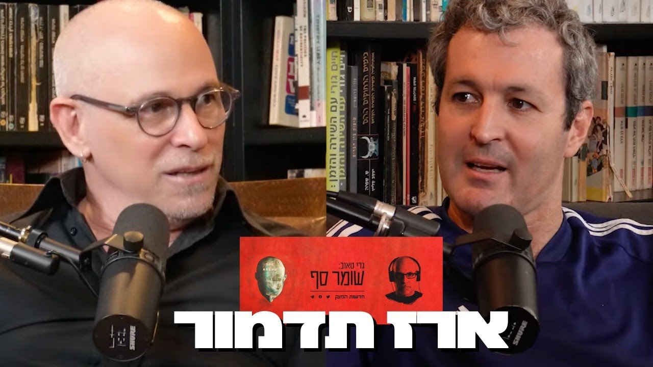 מדוע אתה מצביע ימין ומקבל שמאל? | שומר סף - #275 עם ארז תדמור