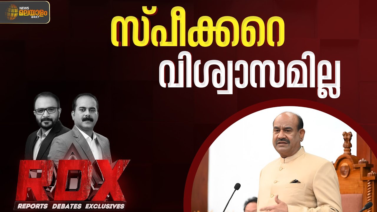 ഓം ബിർളയ്‌ക്കെതിരെ അവിശ്വാസ പ്രമേയ നോട്ടീസ്; സ്‌പീക്കറെ വിശ്വാസമില്ലേ? |RDX | TM Harshan | E Saneesh