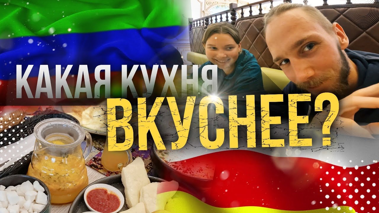 ДАГЕСТАНСКАЯ КУХНЯ VS ОСЕТИНСКАЯ КУХНЯ. ОБЗОР ЕДЫ КАВКАЗА.
