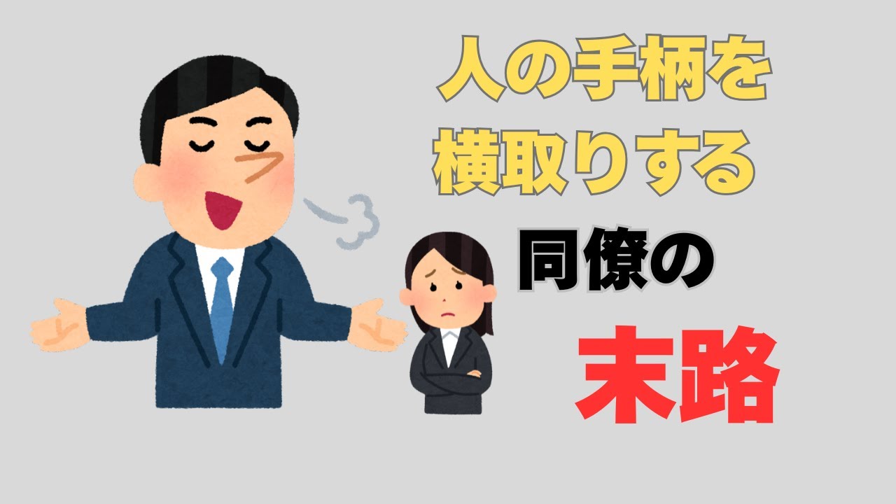 人の手柄を横取りする同僚の末路