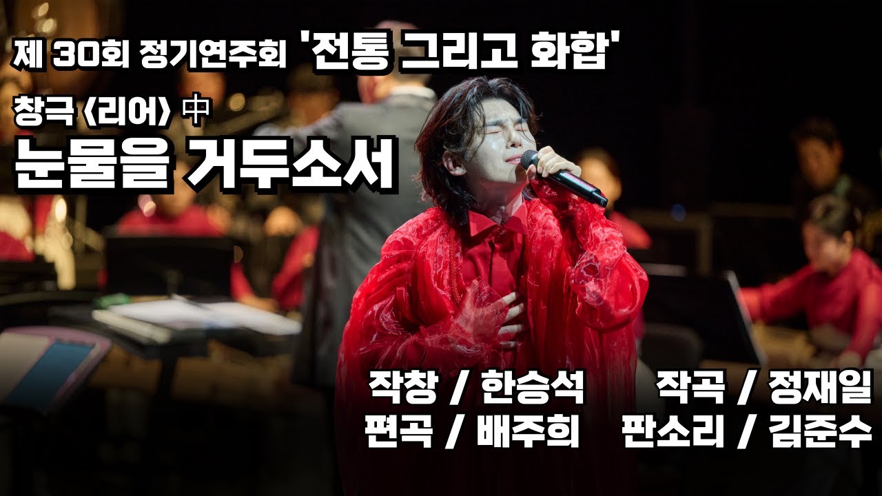 [제 30회 정기연주회 '전통 그리고 화합'] 창극 ‘리어’ 中 ‘눈물을 거두소서’
