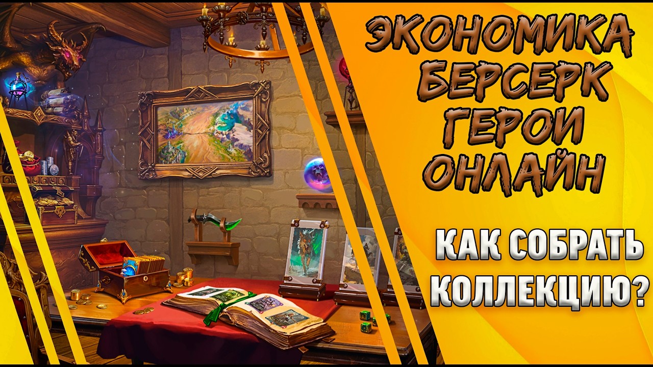 Как устроена экономика? | Берсерк Герои Онлайн