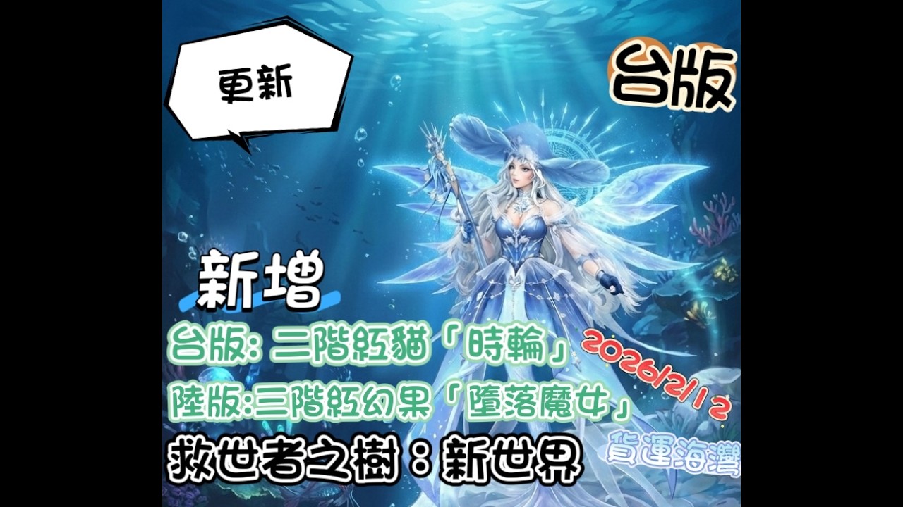 【救世者之樹：新世界】(✪ω✪)👉台版:二階紅貓「時輪」開放，陸版:現階最強三階紅幻果「墮落魔女」開放。した結果٩(｡・ω・｡)و #救世者之樹新世界