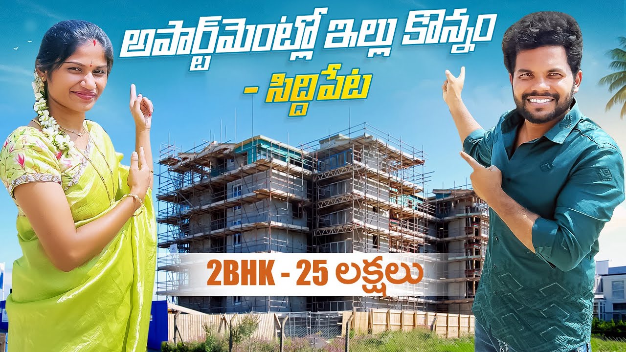 పెండ్లి రోజు అపార్ట్ మెంట్లో ఇల్లు కొన్నం - Gated Community Siddipet | Anil geela | My village show