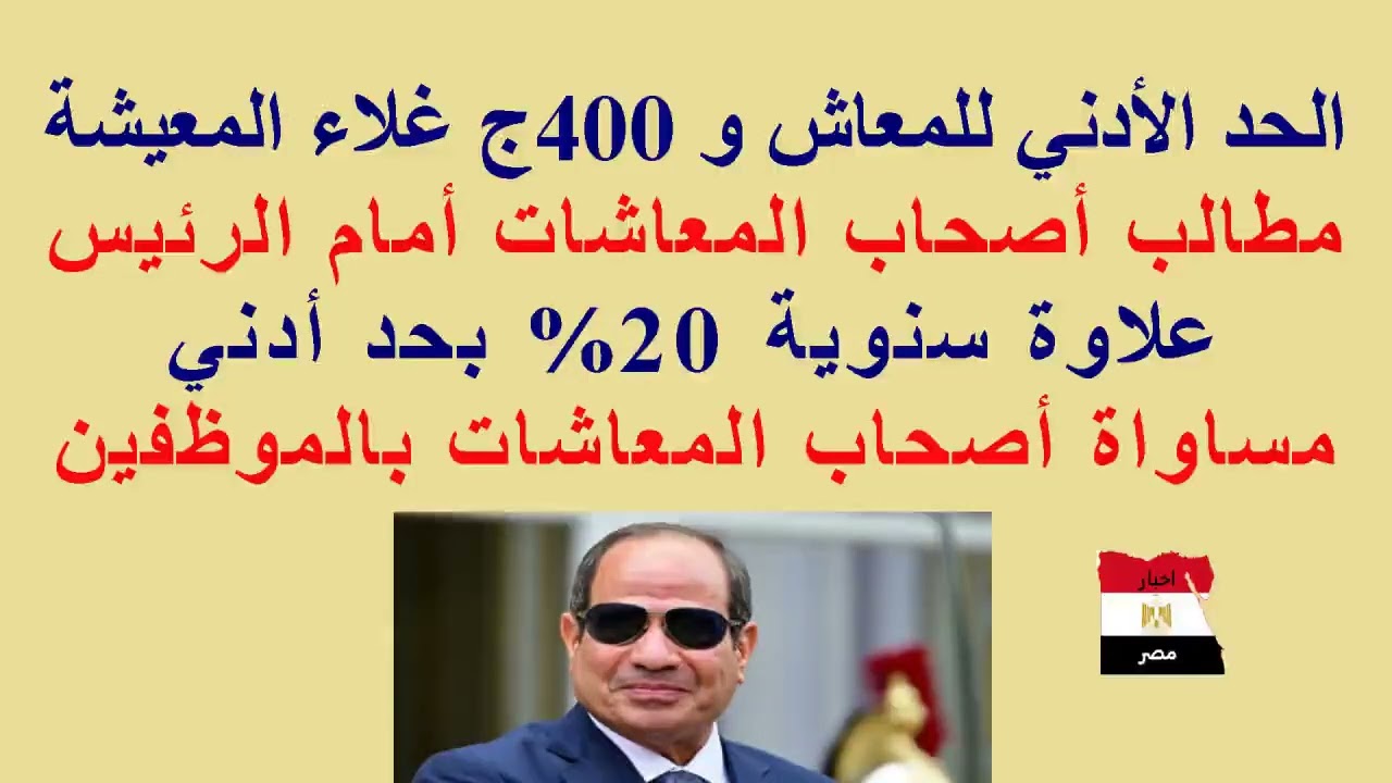 #الحد_الأدنى للمعاش و 400ج #غلاء_المعيشة//مساواة المعاشات بالموظفين//رفع مطالب #المعاشات أمام الرئيس