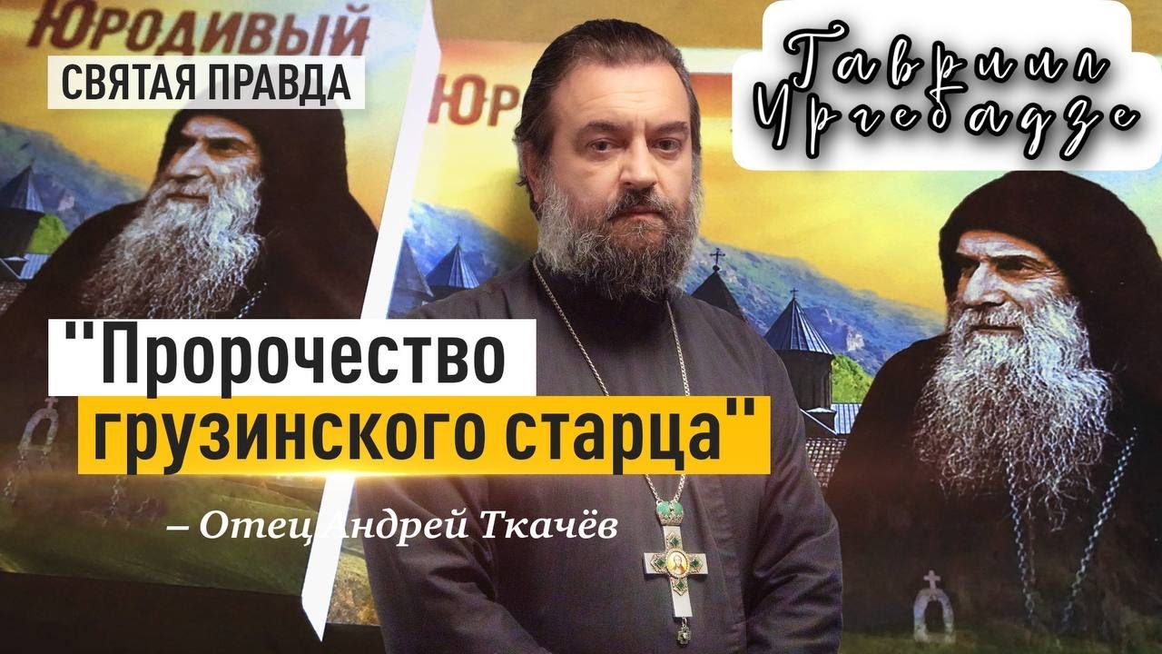 Страшное видение святого Гавриила (Ургебадзе) &mdash; отец Андрей Ткачёв