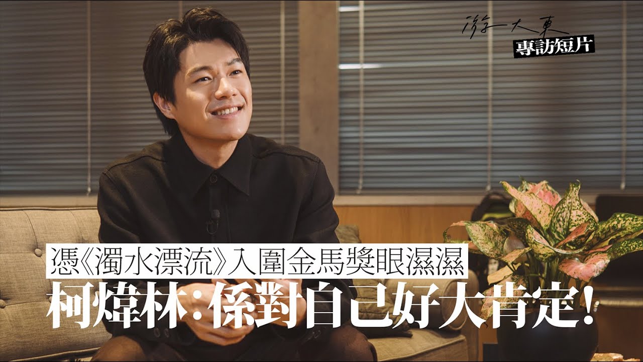 柯煒林專訪｜憑《濁水漂流》獲金馬獎最佳男配角提名眼濕濕：對自己好大肯定！