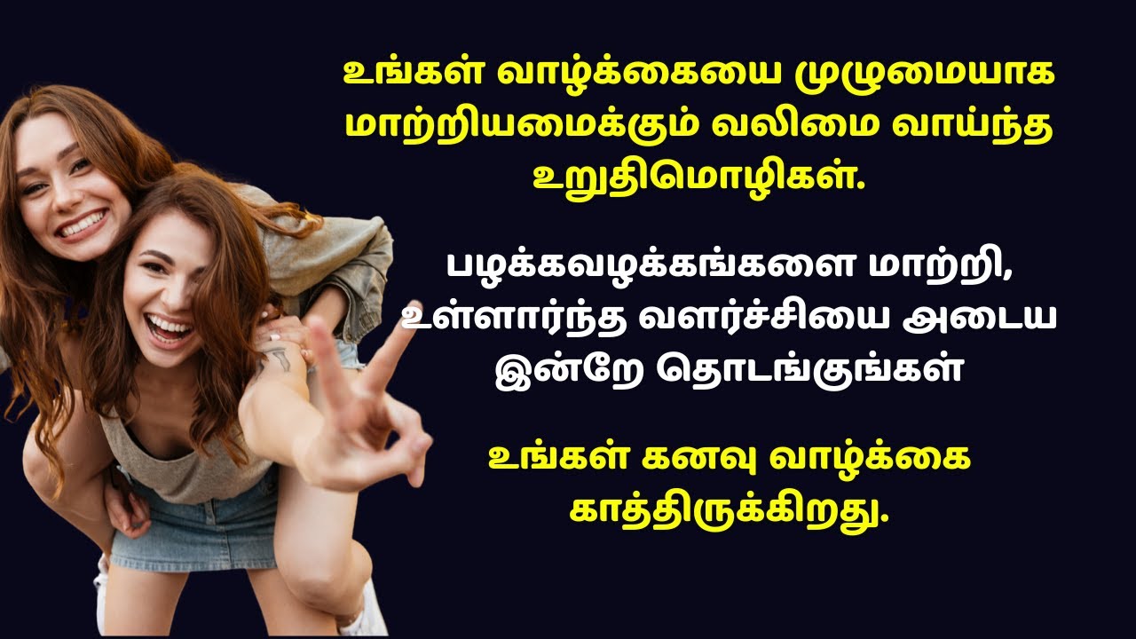 உங்கள் வாழ்க்கையை முழுமையாக மாற்றியமைக்கும் வலிமை வாய்ந்த உறுதிமொழிகள்.